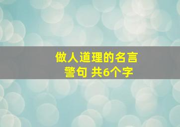 做人道理的名言警句 共6个字